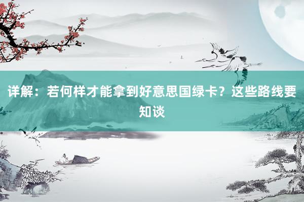 详解：若何样才能拿到好意思国绿卡？这些路线要知谈