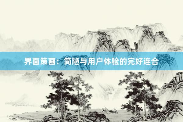 界面策画：简陋与用户体验的完好连合